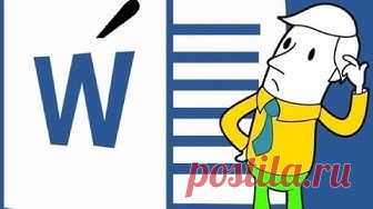 Как поставить символ ударения в Word (3 способа)