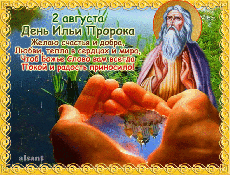 2 Августа - ДЕНЬ СВЯТОГО ИЛЬИ ПРОРОКА ! Поздравляю ! ...