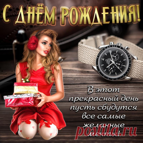 С Днём рождения, пусть сбудутся желанные мечты