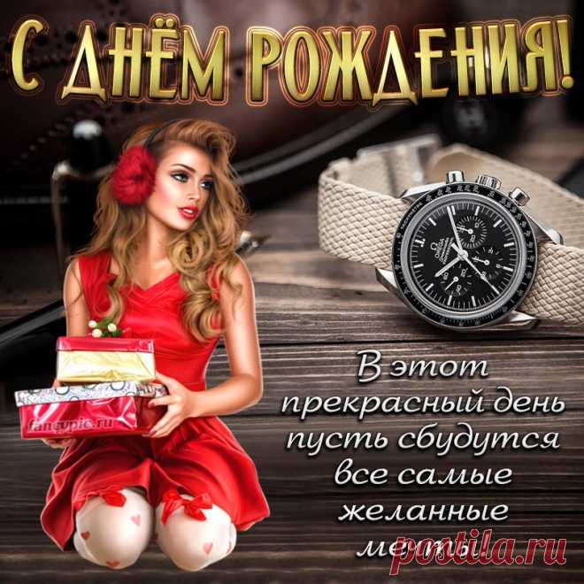 С Днём рождения, пусть сбудутся желанные мечты
