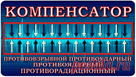 КОМПЕНСАТОР
Набор Частот Живой Материи, встроенный на пластиковую пластину прибора, компенсирует заранее все разрушающие составляющие любых взрывов, ударов, радиации в радиусе действия до 100 метров, включительно!