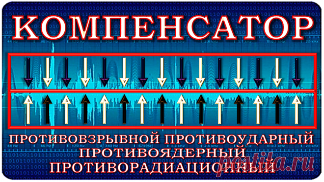 КОМПЕНСАТОР
Набор Частот Живой Материи, встроенный на пластиковую пластину прибора, компенсирует заранее все разрушающие составляющие любых взрывов, ударов, радиации в радиусе действия до 100 метров, включительно!