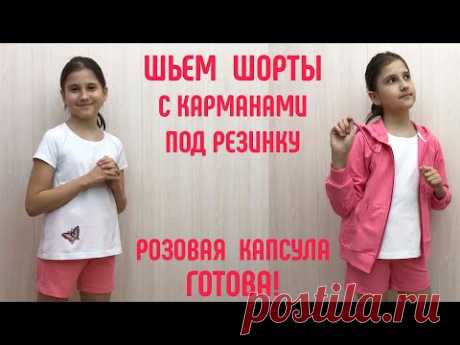 Как сшить шорты с карманами на резинке. Выкройка шорты на резинке.#выкройкашорты #сшитьшорты
