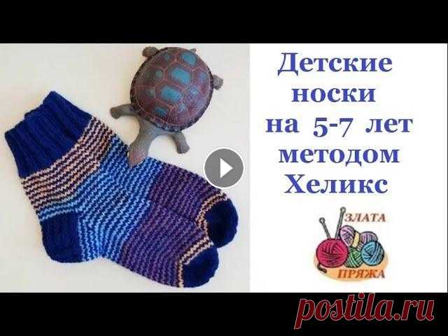 Детские носки на 5-7 лет методом Хеликс Подробный мастер-класс по вязанию детских носков спицами методом Хеликс. Носки на возраст 5-7лет,длина стопы 19-20см. Пряжа 100г/300м, носочные спицы ...
