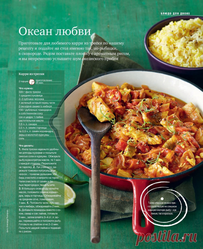 Карри из трески