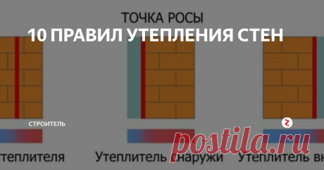 10 ПРАВИЛ УТЕПЛЕНИЯ СТЕН
Чем больше толщина изоляции, тем лучше теплозащита. Согласно строительным нормам, толщина теплоизоляции должна быть от 150 до 250 мм – в зависимости от региона и конструкции.
Правило №2
