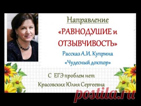 А.И. Куприн. Чудесный доктор