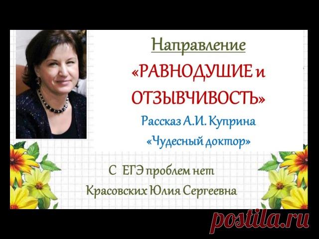 А.И. Куприн. Чудесный доктор