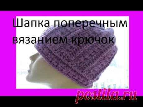 Шапка поперечным вязанием крючок (.cross knitting cap ) (Шапка #50)