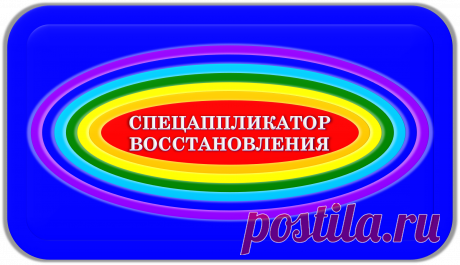 СПЕЦАППЛИКАТОР ВОССТАНОВЛЕНИЯ
«САВ-100»
СПЕЦИАЛЬНОЕ ВОССТАНОВЛЕНИЕ!
ЗДОРОВЬЕ! ЭКОЛОГИЯ! БЕЗОПАСНОСТЬ!
Это бесподобный биокорректор «моментального» восстановления пластикового пластинного вида, предназначенный для очень быстрого восстановления правильного функционального состояния организмов, экологии экосред и безопасности в своём радиусе действия. 
https://globalcorrection.blogspot.com/2021/04/100_14.html