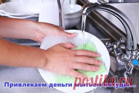 Привлекаем деньги мытьем посуды... Привлекаем деньги мытьем посуды...

У меня такой стишок висит прямо возле раковины уже больше года Посуду мыла редко да и часто забывало про стишок.Но точно действует.Недавно снова им увлеклась ,посуду полюбила мыть плюс мою левой рукой - это для развития творческого полушария. и деньги привлекаю.

Я посуду намываю (3 раза)
к себе деньги привлекаю.
Как чиста моя посуда,
Летят деньги отовсюду.
Прилетают, прилетают,
Кошелек мой наполняют.
П...