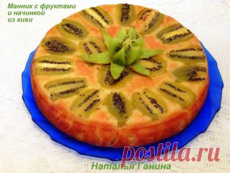 МАННИК С ФРУКТАМИ И НАЧИНКОЙ ИЗ КИВИ