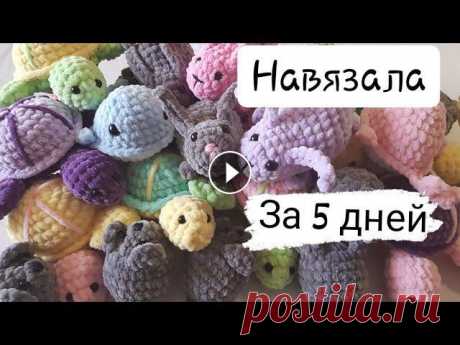 Что я навязала за 5 дней. Готовые работы. Вязание крючком. В этом видео я покажу,что я навязала за 5 дней. Готовые работы крючком. Подписывайтесь, ставте лайки,пишите свои комментарии!)Кому какая игрушка понра...
