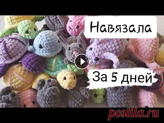 Что я навязала за 5 дней. Готовые работы. Вязание крючком. В этом видео я покажу,что я навязала за 5 дней. Готовые работы крючком. Подписывайтесь, ставте лайки,пишите свои комментарии!)Кому какая игрушка понра...