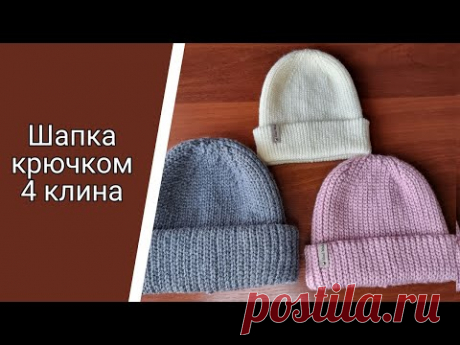 Базовая Шапка крючком 🔥4 КЛИНА🔥