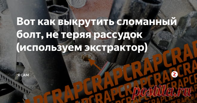 Вот как выкрутить сломанный болт, не теряя рассудок (используем экстрактор) Некоторое время назад, когда я заменял датчик температуры охлаждающей жидкости в машине латунные сенсорные нитки и корпус из алюминиевого датчика развалились и решили, что они сделают жизнь трудной для всех вокруг. Для меня это означало, голова датчика отвалилась, оставив полый латунный сердечник прочно застрявшим в двигателе. Вот что я использовал, чтобы удалить его, и вы можете использовать ту ж