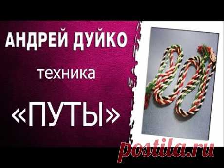 Техника "Путы". Если хочу выйти замуж.Андрей Дуйко