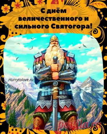 Святого́р — в древнерусской мифологии богатырь-великан. Относится к наиболее древним героям русского былинного эпоса, находящегося вне киевского и новгородского циклов и лишь отчасти соприкасающегося с первым в былинах о встрече Святогора с Ильёй Муромцем. День памяти богатыря Святогора отмечается в России 3 декабря. Открытки на День памяти богатыря Святогора.