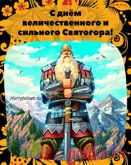 Святого́р — в древнерусской мифологии богатырь-великан. Относится к наиболее древним героям русского былинного эпоса, находящегося вне киевского и новгородского циклов и лишь отчасти соприкасающегося с первым в былинах о встрече Святогора с Ильёй Муромцем. День памяти богатыря Святогора отмечается в России 3 декабря. Открытки на День памяти богатыря Святогора.