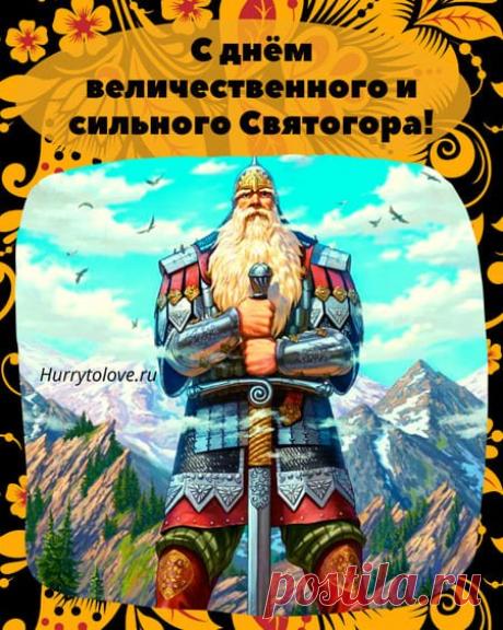 Святого́р — в древнерусской мифологии богатырь-великан. Относится к наиболее древним героям русского былинного эпоса, находящегося вне киевского и новгородского циклов и лишь отчасти соприкасающегося с первым в былинах о встрече Святогора с Ильёй Муромцем. День памяти богатыря Святогора отмечается в России 3 декабря. Открытки на День памяти богатыря Святогора.