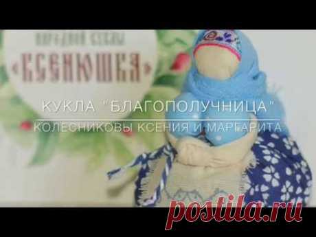Благополучница Мастер-Класс по созданию русской куклы ручной работы!