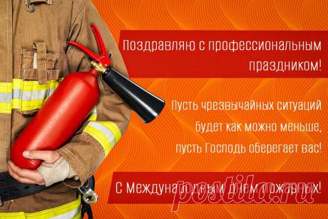 С днём пожарной охраны поздравляю! Желаю энергии, бодрости, бдительности в профессионализме, терпения и побольше мудрых решений в твоём нелёгком труде! Открытки на Международный день пожарных!
