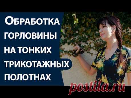 Обработка горловины на тонких трикотажных полотнах - Школа шитья ARMALINI