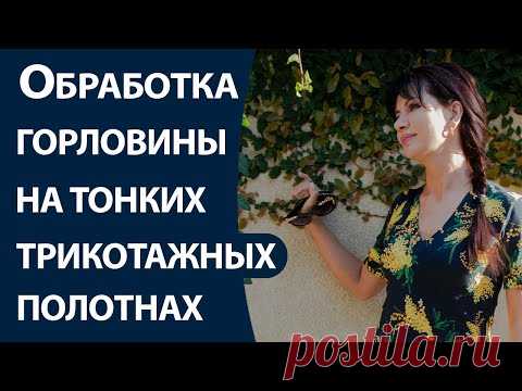 Обработка горловины на тонких трикотажных полотнах - Школа шитья ARMALINI