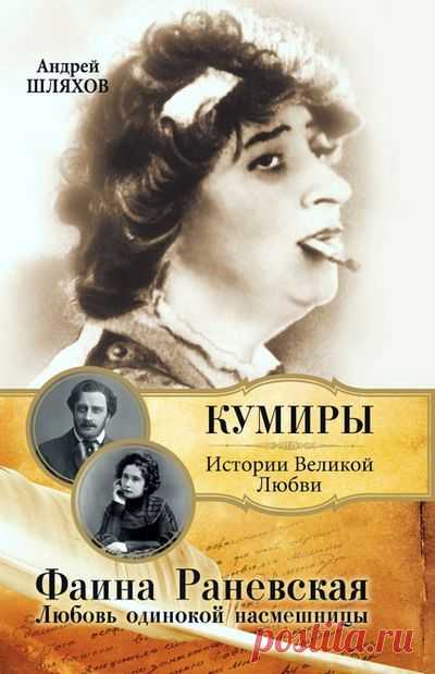 =Фаина Раневская. Любовь одинокой насмешницы=