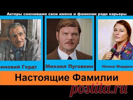Советские и Российские актеры сменившие свои имена и фамилии ради карьеры