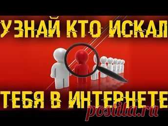 🚩 Узнай кто, когда и где, искал тебя во всем интернете!