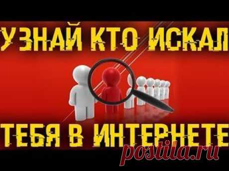 🚩 Узнай кто, когда и где, искал тебя во всем интернете!