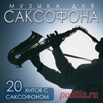 Красивая музыка для саксофона
