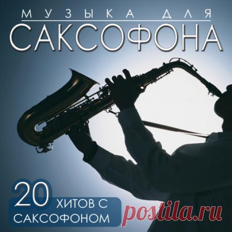 Красивая музыка для саксофона