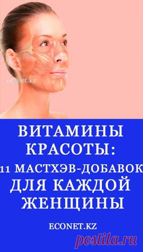 Витамины красоты: 11 мастхэв-добавок для каждой женщины

Часто нам приходится скрывать несовершенства кожи под макияжем, а тусклость и ломкость волос – под косметическими маслами. Мы грешим на витаминные крема и маски, которые не дают должного эффекта, забывая, что красоту нужно поддерживать и изнутри.