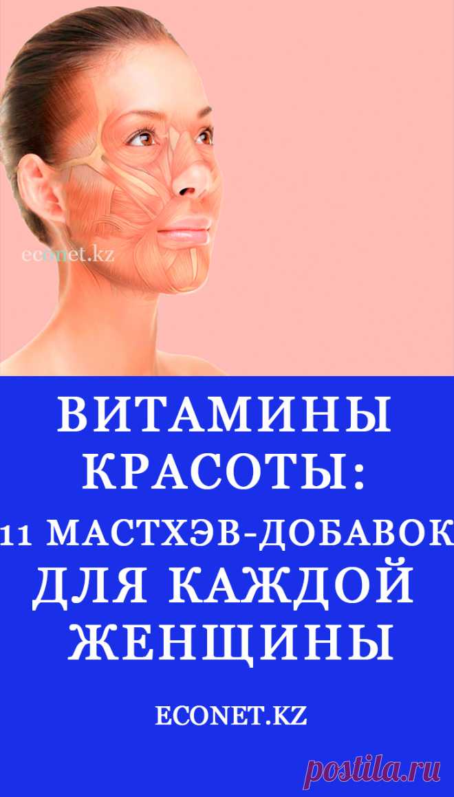Витамины красоты: 11 мастхэв-добавок для каждой женщины

Часто нам приходится скрывать несовершенства кожи под макияжем, а тусклость и ломкость волос – под косметическими маслами. Мы грешим на витаминные крема и маски, которые не дают должного эффекта, забывая, что красоту нужно поддерживать и изнутри.