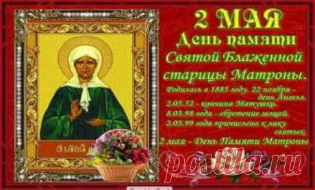 День памяти блаженной Матроны Московской 2 мая 2018 года Матрона Московская является одной из самых почитаемых святых. Ежегодно паломники стремятся попасть к месту ее захоронения, вознести молитвы и оставить записочки с пожеланиями. С ее могилы принято брать частицу земли, которая впоследствии оберегает людей и дом от любых невзгод.