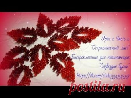 Бисероплетение для начинающих. Листики. Урок1.ч1