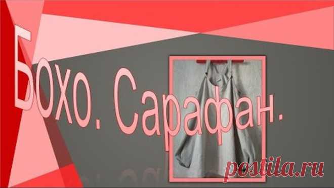 Экстравагантный БОХО- сарафан.