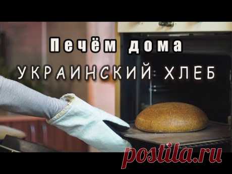 УКРАИНСКИЙ ХЛЕБ! Видео-рецепт подового хлеба на ржаной закваске!