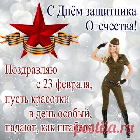 Пусть будет мир, добро и радость,
Проходит в счастье каждый час,
И с Днем защитника сегодня
Душевно поздравляем вас!
