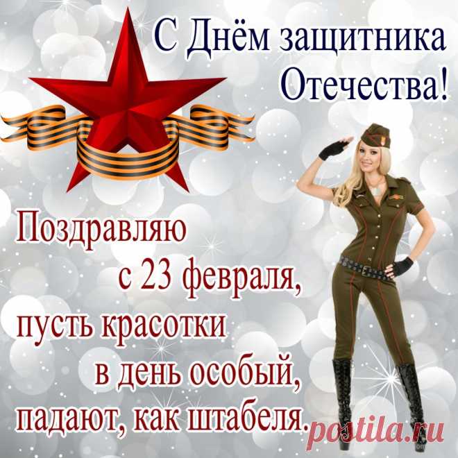 Пусть будет мир, добро и радость,
Проходит в счастье каждый час,
И с Днем защитника сегодня
Душевно поздравляем вас!