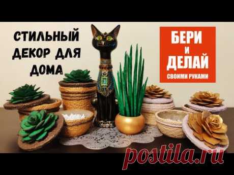 Стильный и бюджетный декор для дома: корзиночки из шпагата и растения из фоамирана