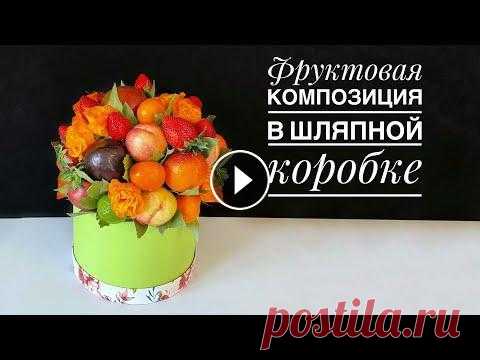 Фруктовый букет в шляпной коробке Букет из фруктов....