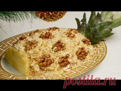 Салат АНАНАС, цыганка готовит. Украшение Новогоднего стола. Gipsy cuisine.