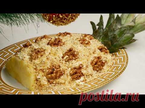 Салат АНАНАС, цыганка готовит. Украшение Новогоднего стола. Gipsy cuisine.
