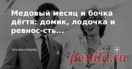 Медовый месяц и бочка дёгтя: домик, лодочка и ревнос-сть... Первый текст этого "сериала" здесь. Предыдущая часть здесь: про букет и немного истории. Сегодня пришло время продолжить мой субъективный рассказ, который точно не является научно-исторической монографией. :) Итак... Бродлендс Я рассказывала, как развивались отношения Чарлза и Камиллы. Говорила и о том, как он впервые сделал предложение. Для тех, кому лень идти по ссылке, напомню: случилось это в 1972-м в Бродленд...