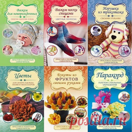 Простой и понятный самоучитель в 20 книгах (PDF) Простой и понятный самоучитель в 20 книгах - В простой форме познакомит читателя с различными видами рукоделия. Например, вязанием спицами и крючком, вышивкой лентами, плетением из резиночек и даже изготовлением букетов из фруктов и конфет.Вы научитесь создавать изысканные композиции своими