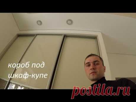 короб под шкаф-купе