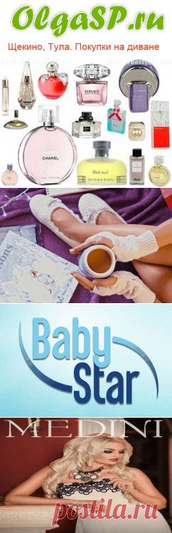 Совместные закупки Щекино,Тула и Россия.
Это идеальное решение покупать у нас в розницу по оптовым ценам. Здесь Вы найдете самые популярные и востребованные товары для праздника и души.